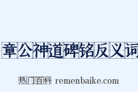 章公神道碑铭反义词是什么意思的图片